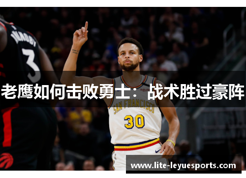 老鹰如何击败勇士：战术胜过豪阵
