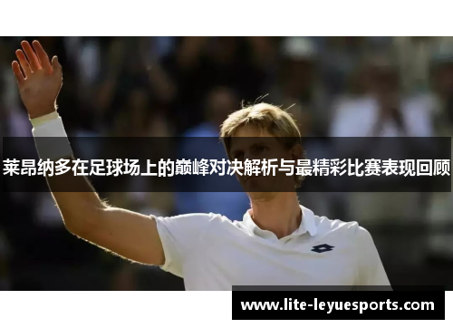 莱昂纳多在足球场上的巅峰对决解析与最精彩比赛表现回顾