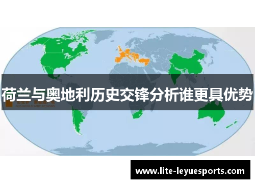 荷兰与奥地利历史交锋分析谁更具优势