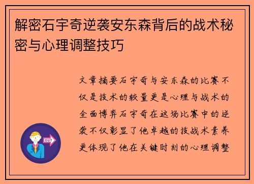 解密石宇奇逆袭安东森背后的战术秘密与心理调整技巧