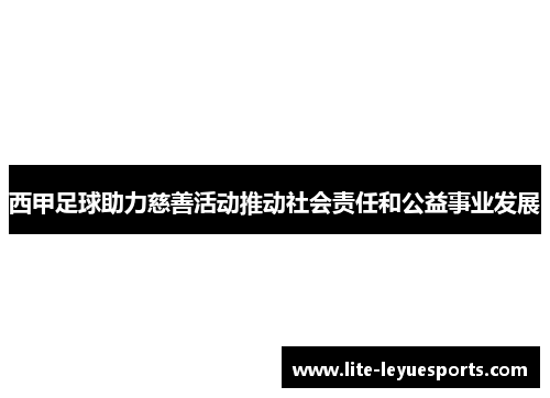 西甲足球助力慈善活动推动社会责任和公益事业发展