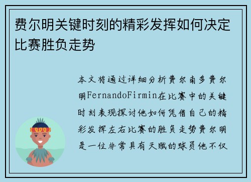 费尔明关键时刻的精彩发挥如何决定比赛胜负走势 费尔明关键时刻的精彩发挥如何决定比赛胜负走势