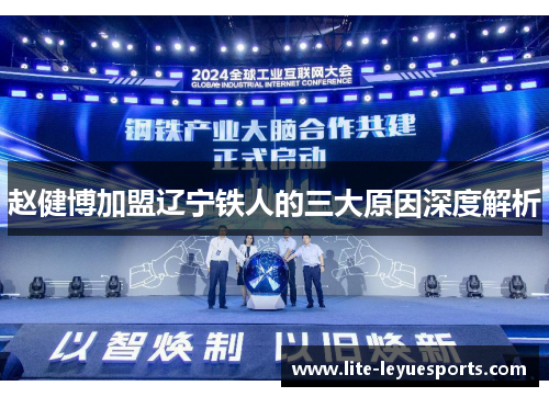 赵健博加盟辽宁铁人的三大原因深度解析
