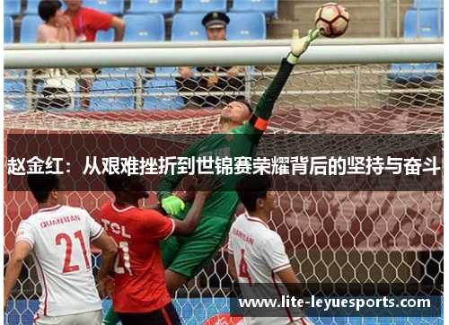 赵金红：从艰难挫折到世锦赛荣耀背后的坚持与奋斗