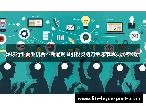 足球行业商业机会不断涌现吸引投资助力全球市场发展与创新