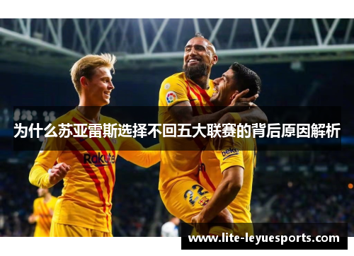 为什么苏亚雷斯选择不回五大联赛的背后原因解析