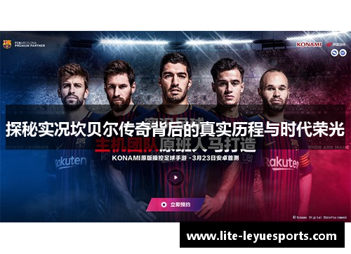 探秘实况坎贝尔传奇背后的真实历程与时代荣光 探秘实况坎贝尔传奇背后的真实历程与时代荣光