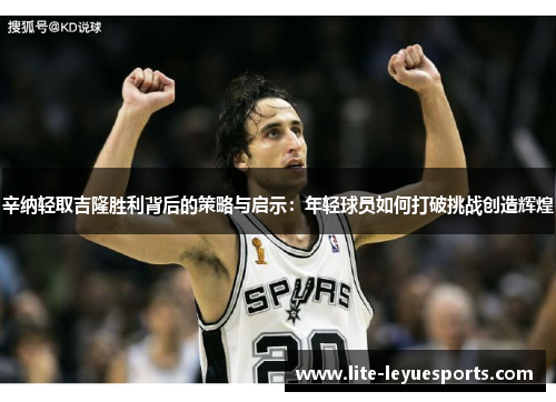 辛纳轻取吉隆胜利背后的策略与启示：年轻球员如何打破挑战创造辉煌