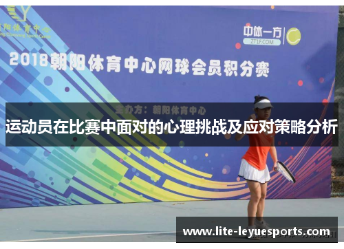 运动员在比赛中面对的心理挑战及应对策略分析