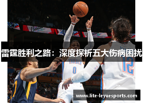 雷霆胜利之路：深度探析五大伤病困扰
