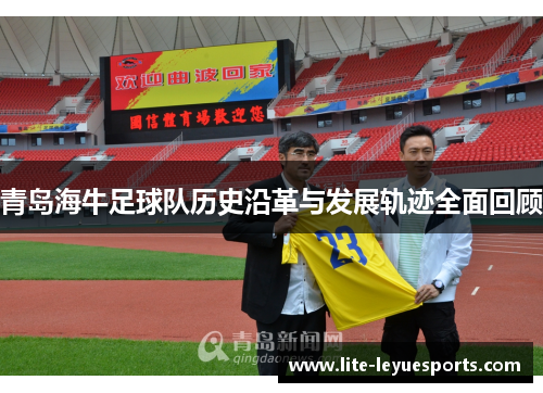 青岛海牛足球队历史沿革与发展轨迹全面回顾