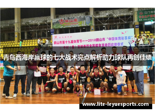 青岛西海岸赢球的七大战术亮点解析助力球队再创佳绩