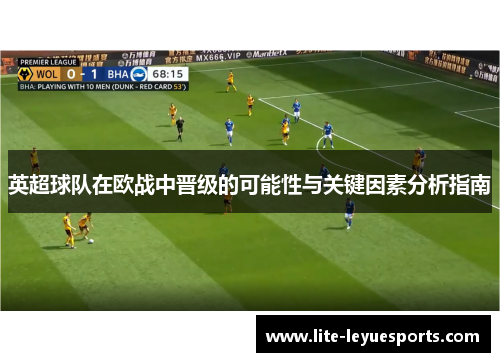 英超球队在欧战中晋级的可能性与关键因素分析指南