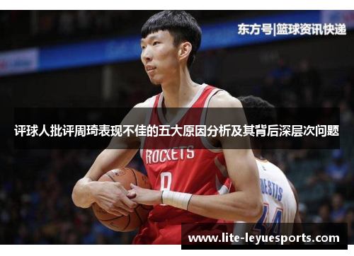 评球人批评周琦表现不佳的五大原因分析及其背后深层次问题