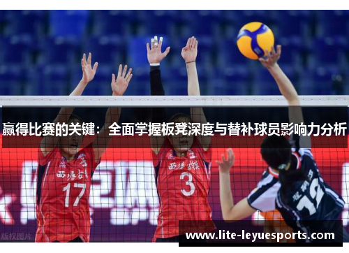 赢得比赛的关键：全面掌握板凳深度与替补球员影响力分析