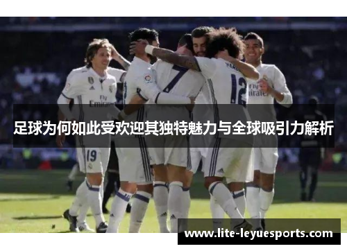 足球为何如此受欢迎其独特魅力与全球吸引力解析