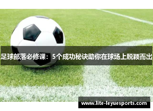 足球部落必修课：5个成功秘诀助你在球场上脱颖而出