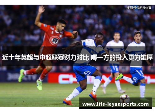 近十年英超与中超联赛财力对比 哪一方的投入更为雄厚