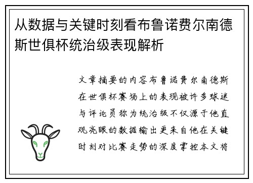 从数据与关键时刻看布鲁诺费尔南德斯世俱杯统治级表现解析