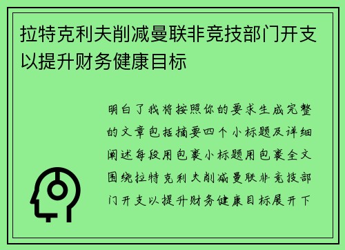 拉特克利夫削减曼联非竞技部门开支以提升财务健康目标