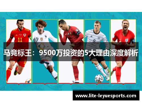 马竞标王:9500万投资的5大理由深度解析 马竞标王:9500万投资的5大理由深度解析