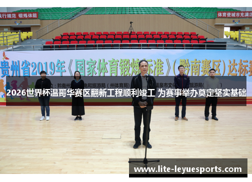 2026世界杯温哥华赛区翻新工程顺利竣工 为赛事举办奠定坚实基础 2026世界杯温哥华赛区翻新工程顺利竣工 为赛事举办奠定坚实基础