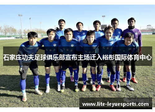 石家庄功夫足球俱乐部宣布主场迁入裕彤国际体育中心 石家庄功夫足球俱乐部宣布主场迁入裕彤国际体育中心