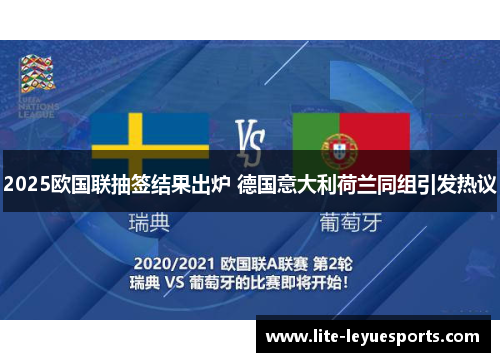 2025欧国联抽签结果出炉 德国意大利荷兰同组引发热议 2025欧国联抽签结果出炉 德国意大利荷兰同组引发热议