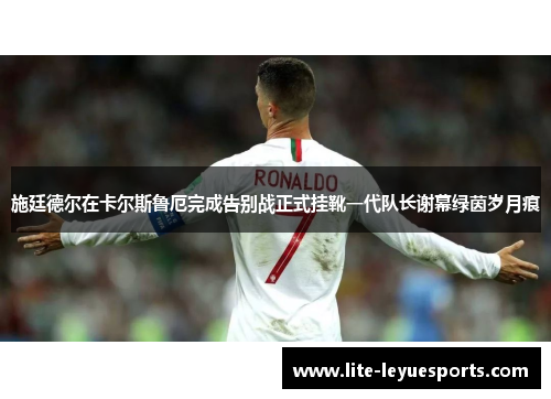 施廷德尔在卡尔斯鲁厄完成告别战正式挂靴一代队长谢幕绿茵岁月痕 施廷德尔在卡尔斯鲁厄完成告别战正式挂靴一代队长谢幕绿茵岁月痕