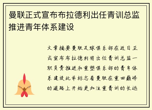 曼联正式宣布布拉德利出任青训总监推进青年体系建设 曼联正式宣布布拉德利出任青训总监推进青年体系建设