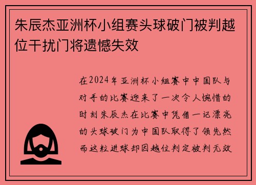 朱辰杰亚洲杯小组赛头球破门被判越位干扰门将遗憾失效 朱辰杰亚洲杯小组赛头球破门被判越位干扰门将遗憾失效