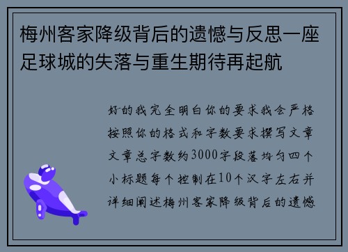梅州客家降级背后的遗憾与反思一座足球城的失落与重生期待再起航