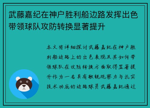 武藤嘉纪在神户胜利船边路发挥出色带领球队攻防转换显著提升