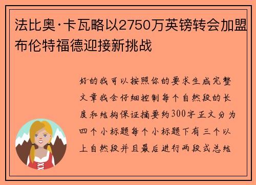 法比奥·卡瓦略以2750万英镑转会加盟布伦特福德迎接新挑战