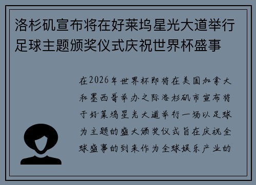 洛杉矶宣布将在好莱坞星光大道举行足球主题颁奖仪式庆祝世界杯盛事 洛杉矶宣布将在好莱坞星光大道举行足球主题颁奖仪式庆祝世界杯盛事