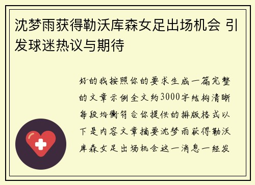 沈梦雨获得勒沃库森女足出场机会 引发球迷热议与期待 沈梦雨获得勒沃库森女足出场机会 引发球迷热议与期待