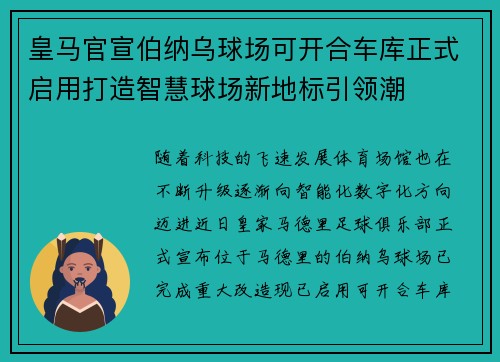 皇马官宣伯纳乌球场可开合车库正式启用打造智慧球场新地标引领潮 皇马官宣伯纳乌球场可开合车库正式启用打造智慧球场新地标引领潮