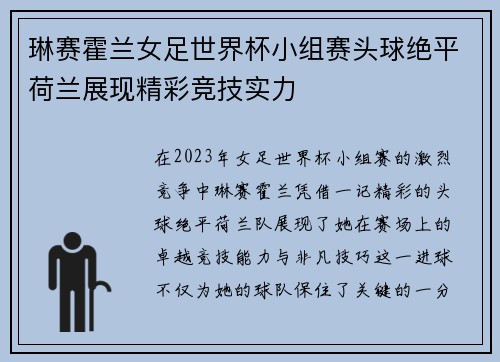 琳赛霍兰女足世界杯小组赛头球绝平荷兰展现精彩竞技实力 琳赛霍兰女足世界杯小组赛头球绝平荷兰展现精彩竞技实力