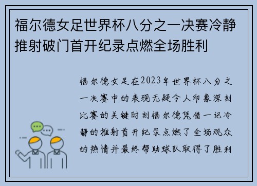 福尔德女足世界杯八分之一决赛冷静推射破门首开纪录点燃全场胜利 福尔德女足世界杯八分之一决赛冷静推射破门首开纪录点燃全场胜利