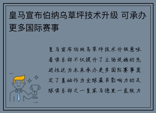 皇马宣布伯纳乌草坪技术升级 可承办更多国际赛事 皇马宣布伯纳乌草坪技术升级 可承办更多国际赛事