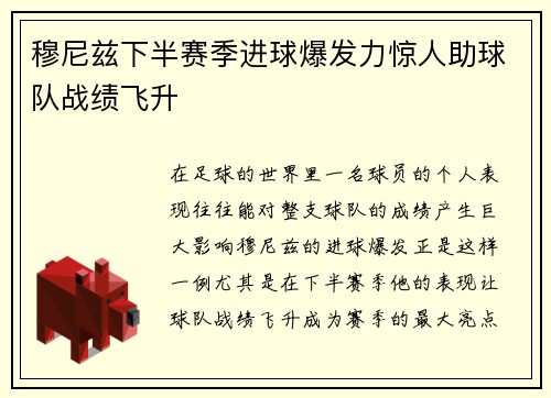 穆尼兹下半赛季进球爆发力惊人助球队战绩飞升