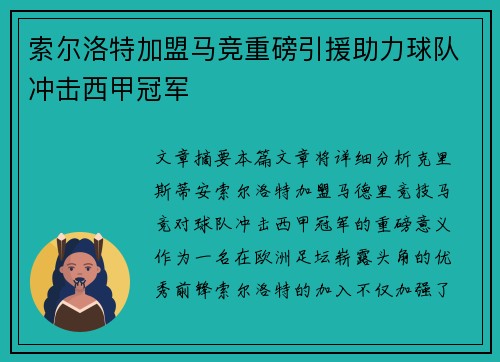 索尔洛特加盟马竞重磅引援助力球队冲击西甲冠军