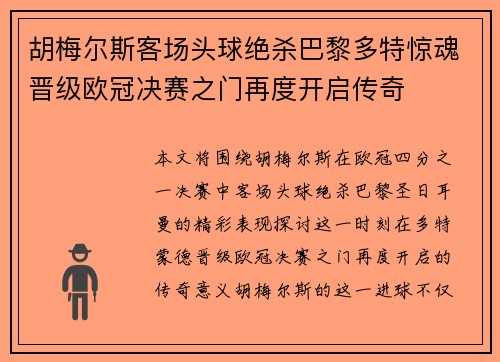 胡梅尔斯客场头球绝杀巴黎多特惊魂晋级欧冠决赛之门再度开启传奇 胡梅尔斯客场头球绝杀巴黎多特惊魂晋级欧冠决赛之门再度开启传奇