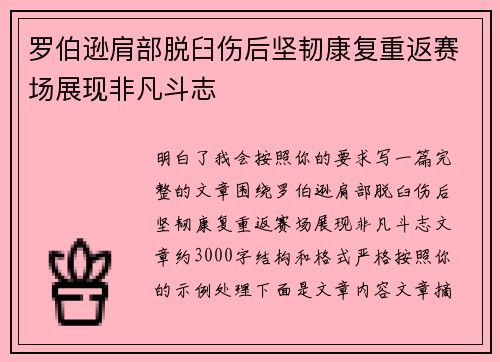 罗伯逊肩部脱臼伤后坚韧康复重返赛场展现非凡斗志 罗伯逊肩部脱臼伤后坚韧康复重返赛场展现非凡斗志