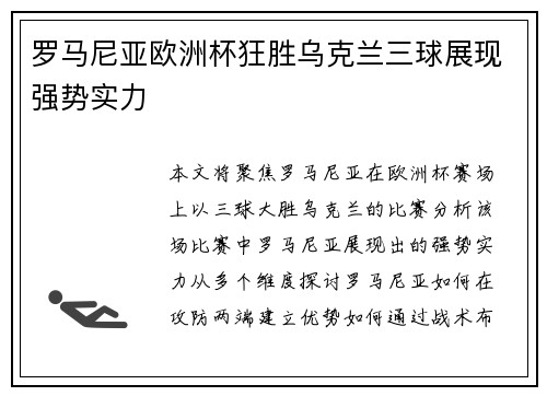 罗马尼亚欧洲杯狂胜乌克兰三球展现强势实力