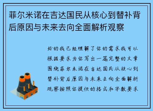 菲尔米诺在吉达国民从核心到替补背后原因与未来去向全面解析观察