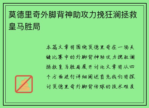 莫德里奇外脚背神助攻力挽狂澜拯救皇马胜局