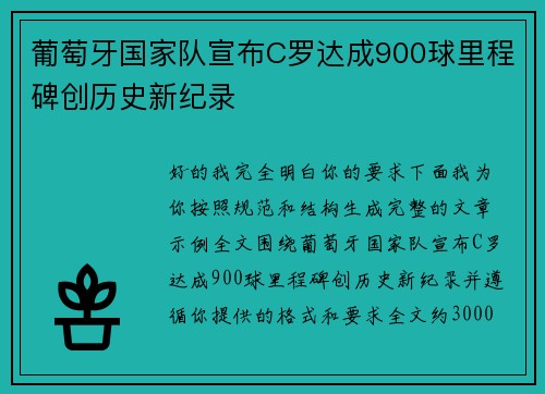 葡萄牙国家队宣布C罗达成900球里程碑创历史新纪录