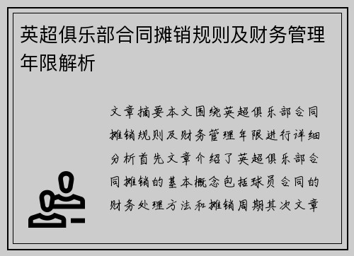 英超俱乐部合同摊销规则及财务管理年限解析