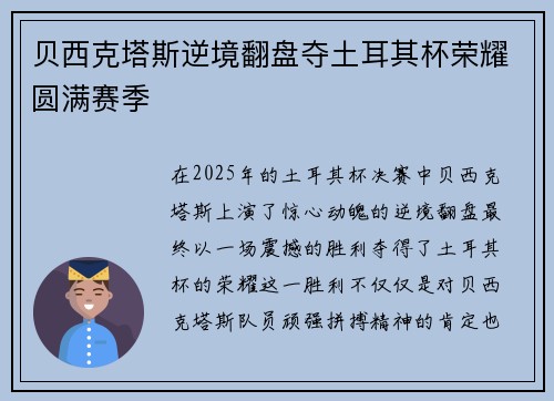 贝西克塔斯逆境翻盘夺土耳其杯荣耀圆满赛季 贝西克塔斯逆境翻盘夺土耳其杯荣耀圆满赛季